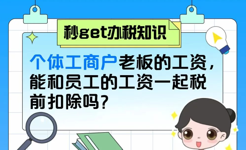 秒get办税知识|个体工商户老板的工资，能和员工的工资一起税前扣除吗