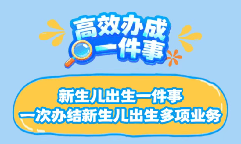 高效办成一件事|新生儿出生一件事：一次办结新生儿出生多项业务