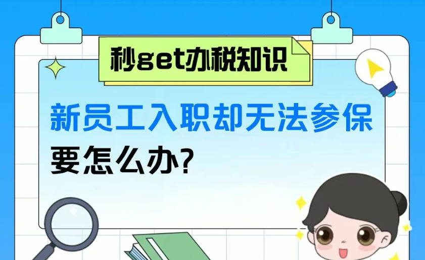 秒get办税知识|新员工入职却无法参保要怎么办？