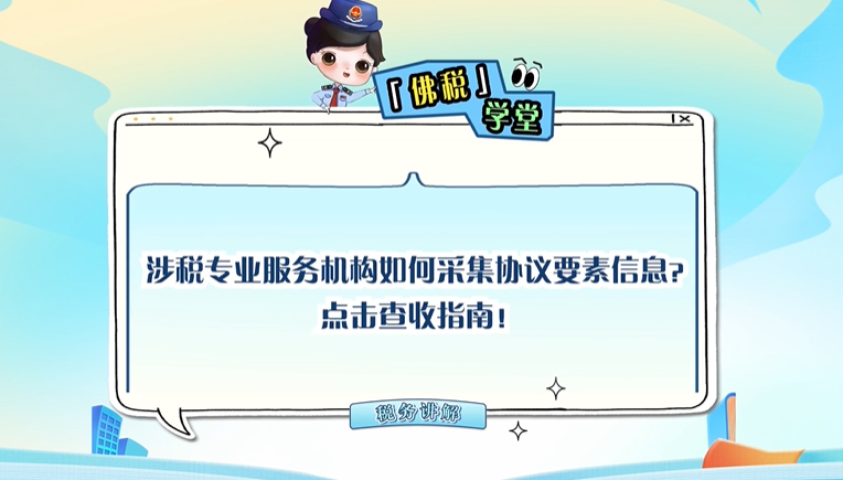 涉税专业服务机构如何采集协议要素信息？点击查收指南！