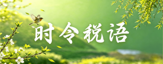 时令税语