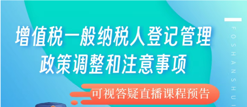 直播预告|增值税一般纳税人登记管理政策调整和注意事项