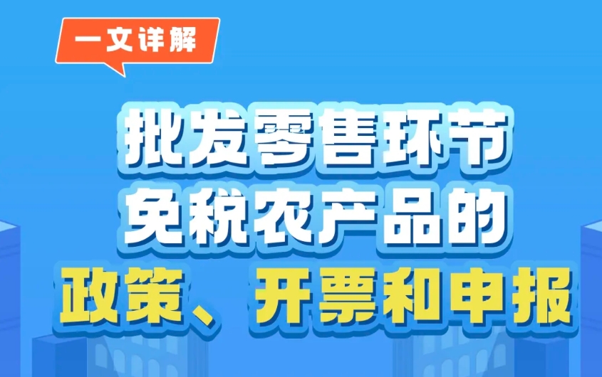 一文详解|批发零售环节免税农产品的政策、开票和申请