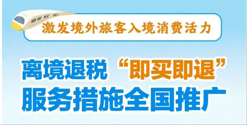 一图了解：什么是离境退税“即买即退”？