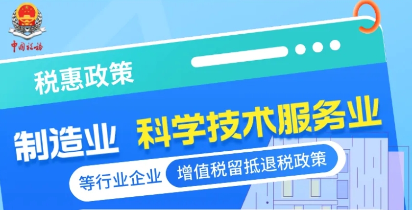 一图读懂制造业、科学技术服务业等行业企业增值税留抵退税政策
