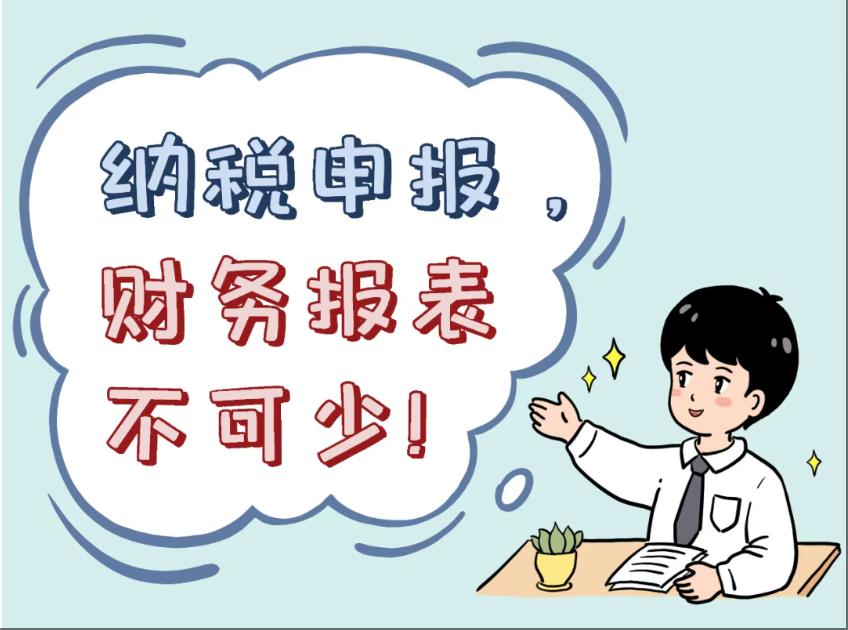 漫解税收丨纳税申报，财务报表不可少！