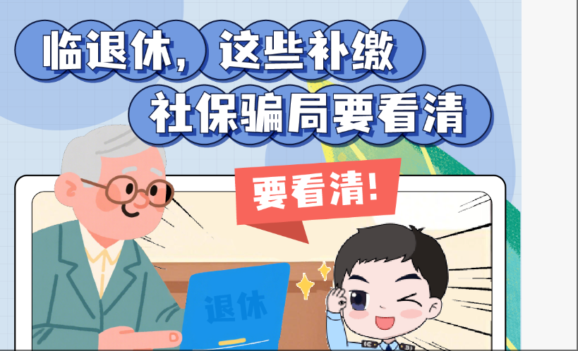 临退休，这些补缴社保骗局要看清