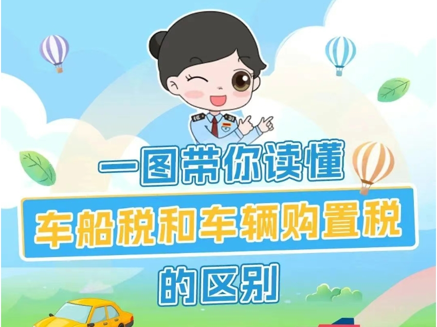 车船税和车辆购置税有啥区别？税税来帮您
