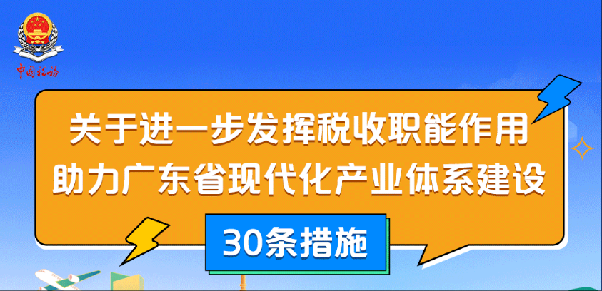 重磅！广东省税务局发布助力广东省现代化产业体系建设30条措施