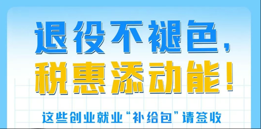 退役不褪色，税惠添动能！这些创业就业“补给包”请签收~