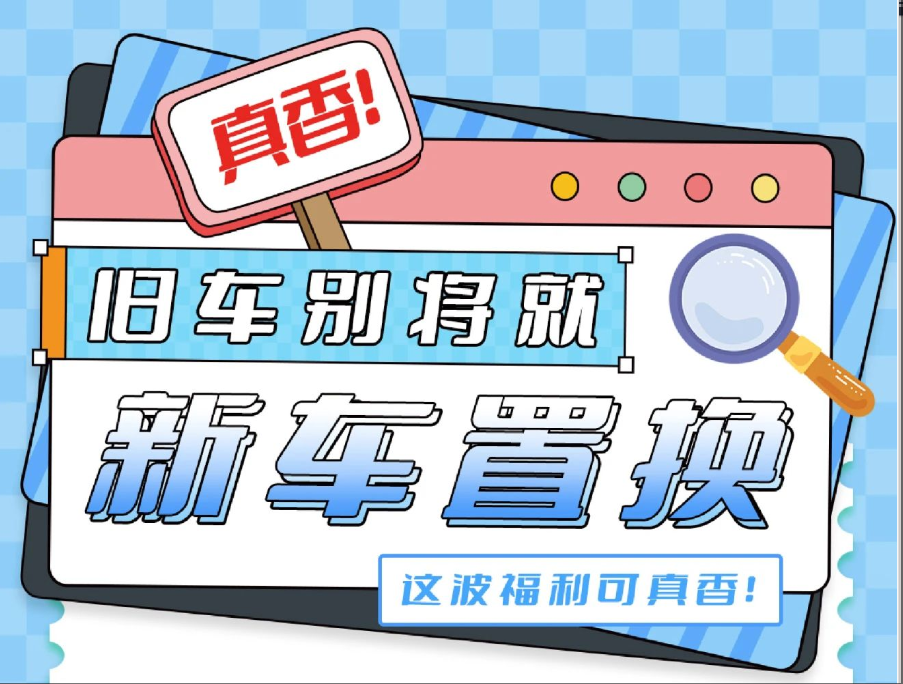 旧车别将就！新车置换这波福利可真香~