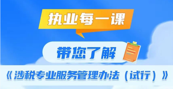 税暖佛山 合规护航｜执业每一课之带您了解《涉税专业服务管理办法（试行）》
