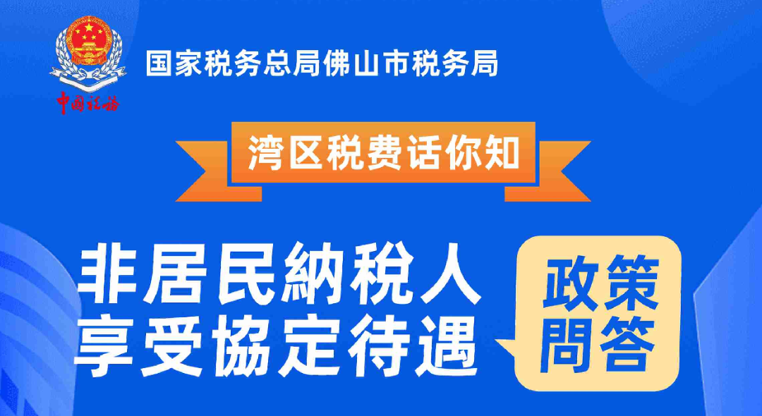 湾区税费话你知|非居民纳税人享受协定待遇政策问答