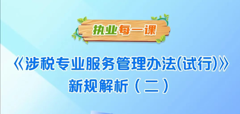 税暖佛山 合规护航｜执业每一课之《涉税专业服务管理办法（试行）》新规解析（二）