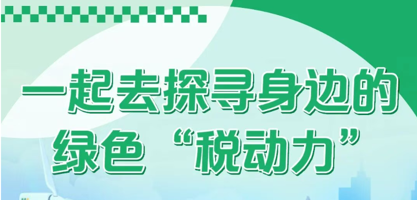 一起去探寻身边的绿色“税动力”~