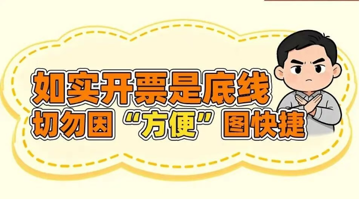 如实开票是底线，切勿因“方便”图快捷！