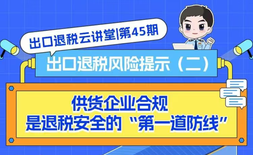 出口退税云讲堂|出口退税风险提示（二）供货企业合规是退税安全的“第一道防线”