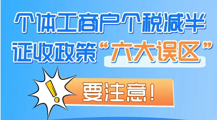 注意！个体工商户个税减半征收政策“六大误区”