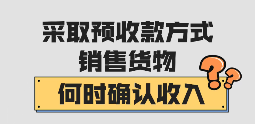 采取预收款方式销售货物，何时确认收入？