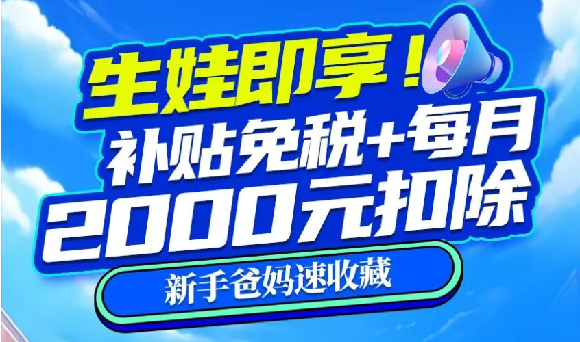 @新手爸妈，生娃即享！补贴免税+每月2000元扣除