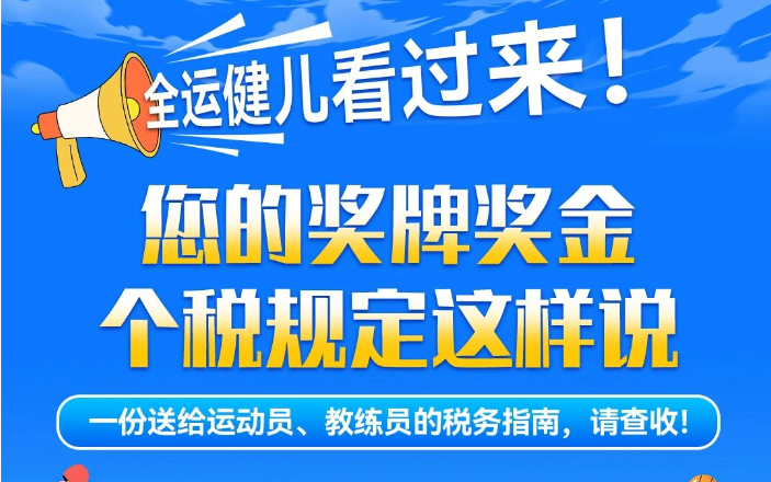 全运健儿看过来！这份税务指南请查收~