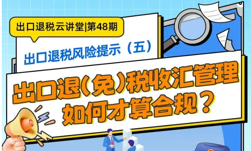 出口退税云讲堂|出口退税风险提示（五）出口退（免）税收汇管理，如何才算合规？
