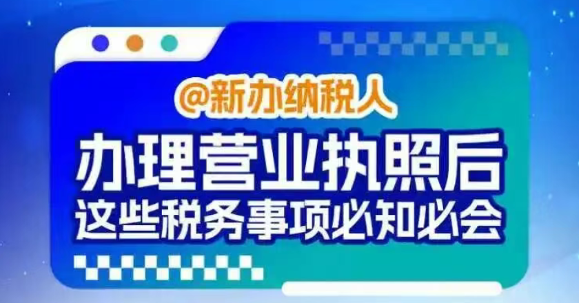 @新办纳税人，办理营业执照后这些税务事项必知必会