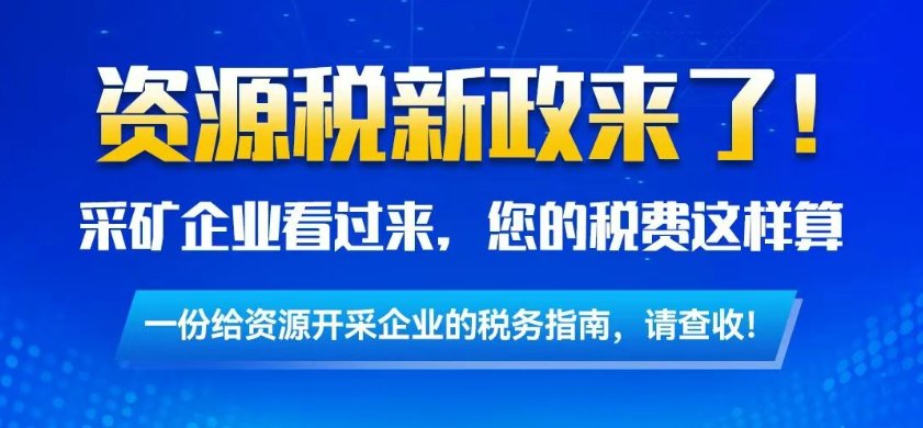 资源税新政来了！采矿企业看过来，您的税费这样算~