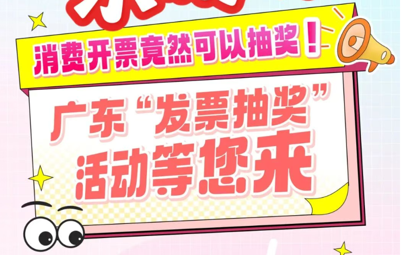 广东“发票抽奖”活动等您来！消费开票可以抽奖！具体操作→