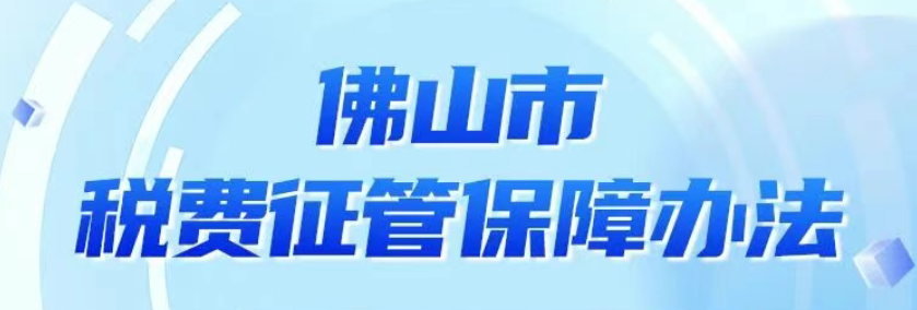 一图读懂|佛山市税费征管保障办法