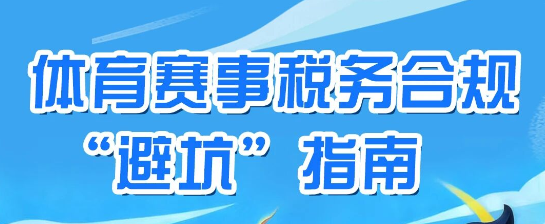 体育赛事税务合规“避坑”指南