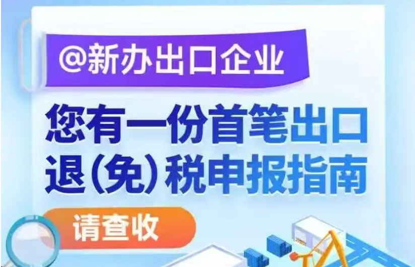 @新办出口企业，您有一份首笔出口退（免）税申报指南请查收！