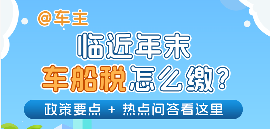 @车主，临近年末车船税怎么缴？政策要点+热点问答为您安排好了~