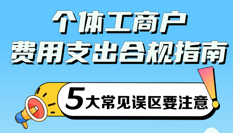 个体工商户费用支出合规指南！5大常见误区要注意~