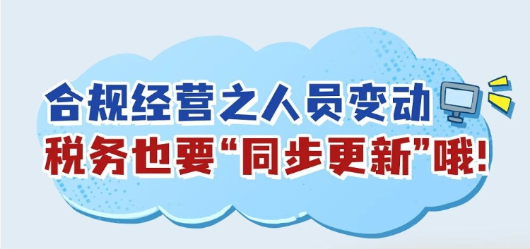 合规经营|人员变动，税务也要“同步更新”哦！