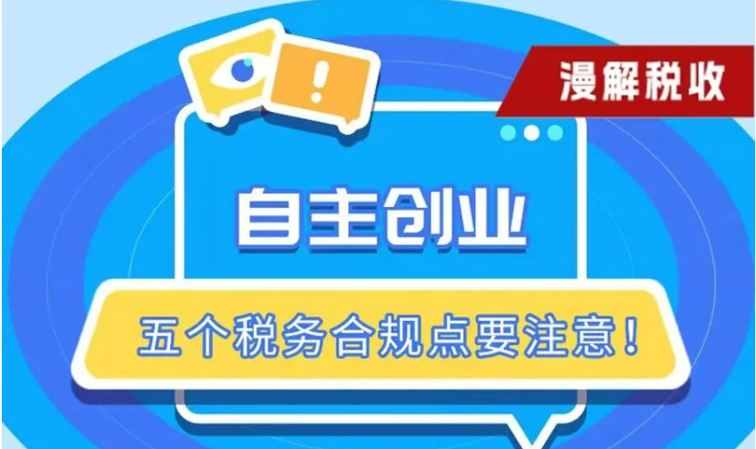 自主创业，五个税务合规点要注意！