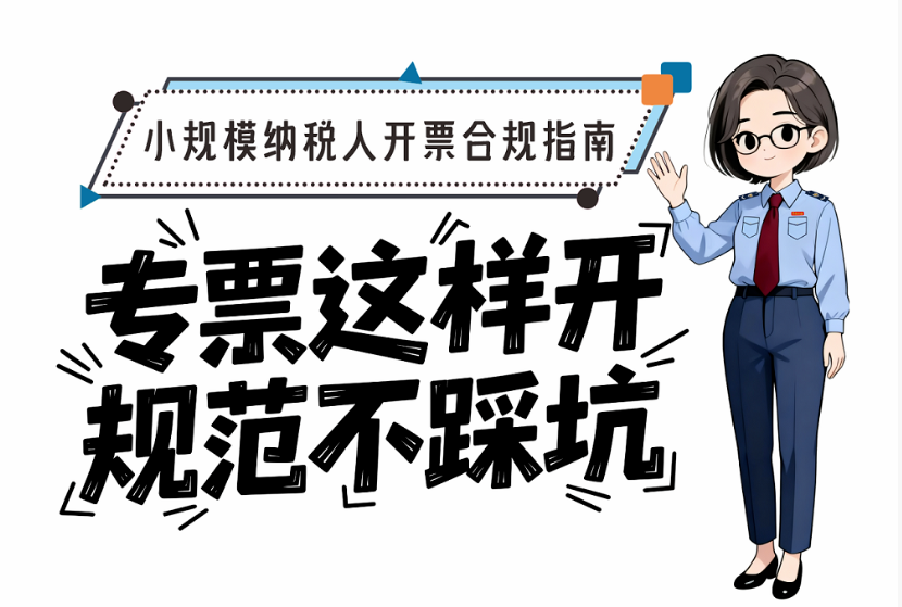 小规模纳税人开票合规指南：专票这样开，规范不踩坑！