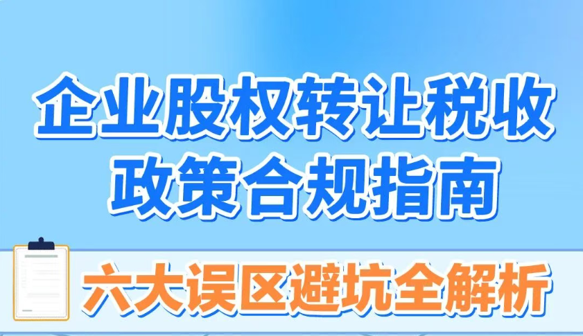 企业股权转让税收政策合规指南！六大误区避坑全解析