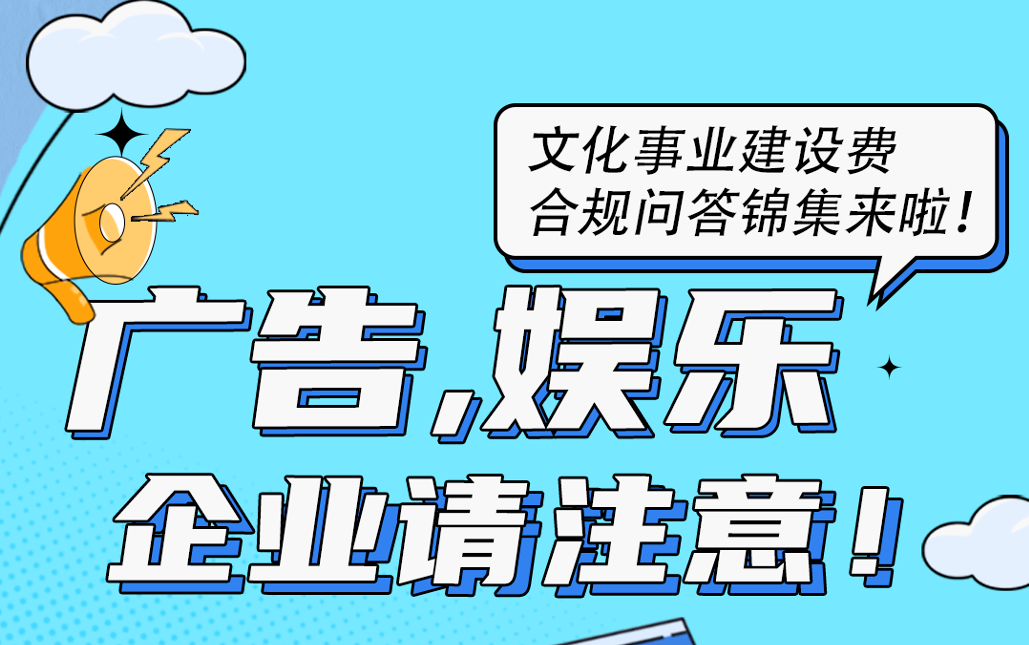 @广告，娱乐企业请注意！关于文化事业建设费，您关心的问题都在这了~
