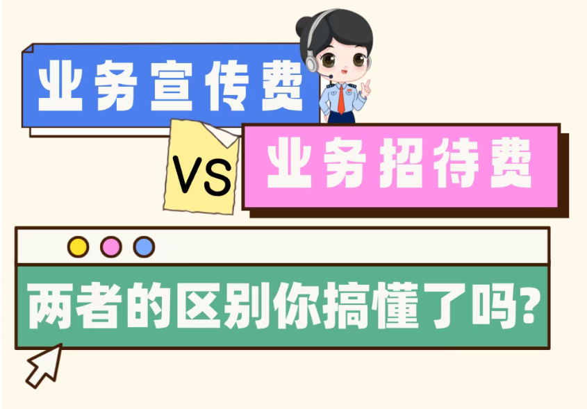 业务宣传费vs业务招待费，两者的区别你搞懂了吗？