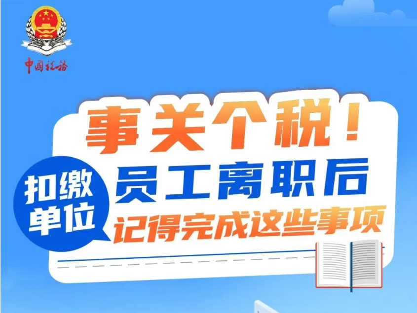 事关个税！员工离职后，扣缴单位记得完成这些事项→