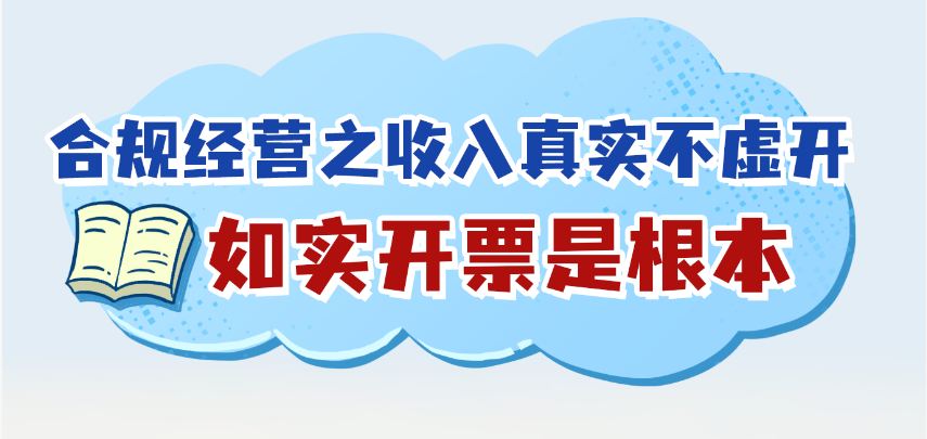 合规经营|收入真实不虚开，如实开票是根本