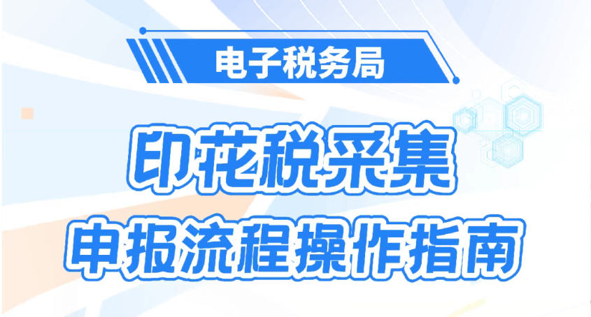 收藏！印花税采集申报流程操作指南