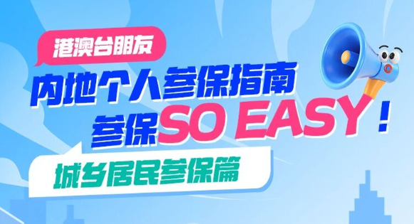 @港澳台朋友，参保so&ensp;easy！内地个人参保指南之城乡居民参保篇