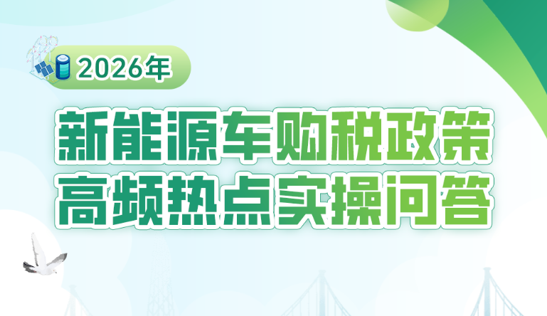 2026年新能源车购税政策高频热点实操问答
