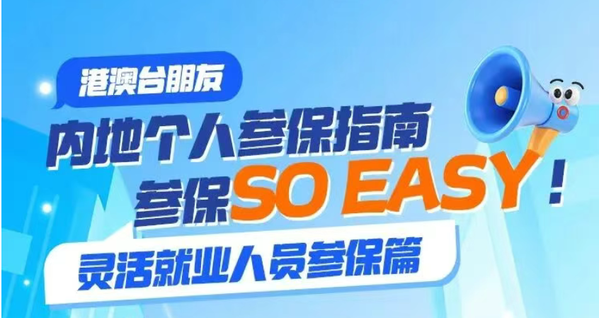 @港澳台朋友，参保so&ensp;easy！内地个人参保指南之灵活就业人员参保篇