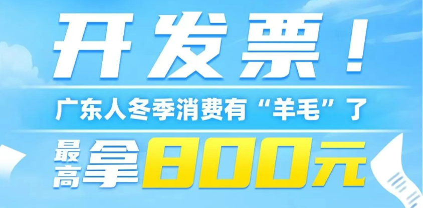 开发票！广东人冬季消费有“羊毛”了！最高可拿800元~
