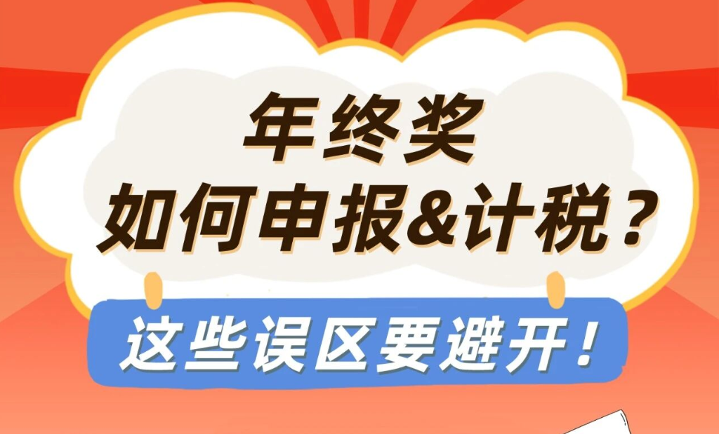 年终奖如何申报&计税？这些误区要避开！