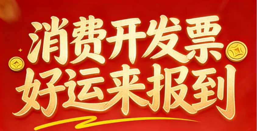 “3·15”来啦！消费开发票，好运来报到～