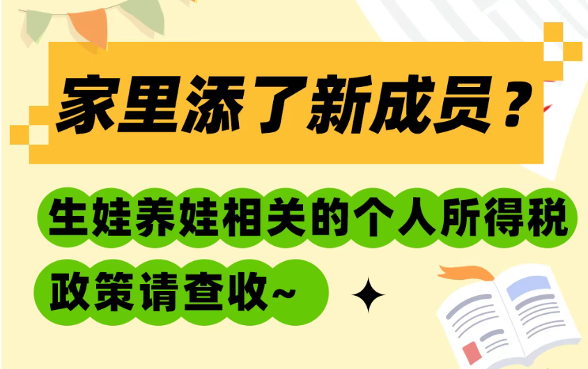 家里添了新成员？生娃养娃相关的个人所得税政策请查收~